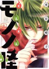 【バーゲンセール】中古 Comic▼もんもんモノノ怪 2 レンタル落ち