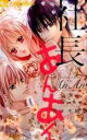 【バーゲンセール】中古 Comic▼社長とあんあん 8%の背徳 レンタル落ち