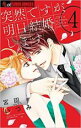 【バーゲンセール】中古 Comic▼突然ですが、明日結婚します 4 レンタル落ち