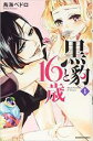 【バーゲンセール】中古 Comic▼黒豹と16歳 1 レンタル落ち