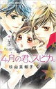 【バーゲンセール】中古 Comic▼4月の君、スピカ。 3 レンタル落ち