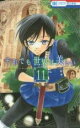 【バーゲンセール】中古 Comic▼それでも世界は美しい 11 レンタル落ち