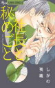 【バーゲンセール】中古 Comic▼社長と秘めごと レンタル落ち