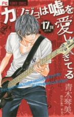 【バーゲンセール】中古 Comic▼カノジョは嘘を愛しすぎてる 17 レンタル落ち