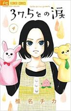 【バーゲンセール】中古 Comic▼37.5℃の涙 4 レンタル落ち