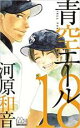 【バーゲンセール】中古 Comic▼青空エール 18 レンタル落ち