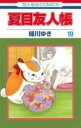 【バーゲンセール】中古 Comic▼夏目友人帳 19 レンタル落ち