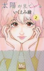 【バーゲンセール】中古 Comic▼太陽が見ている かもしれないから 2 レンタル落ち