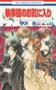【バーゲンセール】中古 Comic▼執事様のお気に入り 19 レンタル落ち