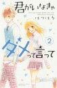 【バーゲンセール】中古 Comic▼君がいなきゃダメって言って 2 レンタル落ち