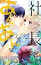 【バーゲンセール】中古 Comic▼社長とあんあん 4°Cあがる甘い声 レンタル落ち