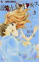 【バーゲンセール】中古 Comic▼溺れる吐息に甘いキス 3 レンタル落ち