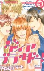 【バーゲンセール】中古 Comic▼ディアブラザー! 5 レンタル落ち