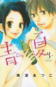 【バーゲンセール】中古 Comic▼青夏Ao-Natsu 3 レンタル落ち