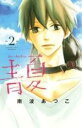 【バーゲンセール】中古 Comic▼青夏Ao-Natsu 2 レンタル落ち