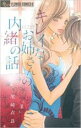 【バーゲンセール】中古 Comic▼キレイなお姉さんの内緒の話 レンタル落ち