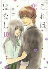 【バーゲンセール】中古 Comic▼これは恋のはなし 10 レンタル落ち