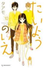 【バーゲンセール】中古 Comic▼たいようのいえ 10 レンタル落ち