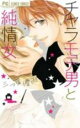 【バーゲンセール】中古 Comic▼チャラモテ男と純情女 レンタル落ち