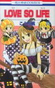 【バーゲンセール】中古 Comic▼LOVE SO LIFE 第13巻 レンタル落ち