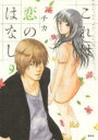 【バーゲンセール】中古 Comic▼これは恋のはなし 9 レンタル落ち