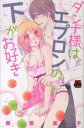 【バーゲンセール】中古 Comic▼ダンナ様はエプロンの下がお好き レンタル落ち