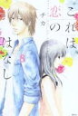 【バーゲンセール】中古 Comic▼これは恋のはなし 8 レンタル落ち