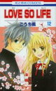 【バーゲンセール】中古 Comic▼LOVE SO LIFE 第12巻 レンタル落ち