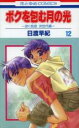 【バーゲンセール】中古 Comic▼ボクを包む月の光 12 ぼく地球次世代編 レンタル落ち