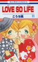 【バーゲンセール】中古 Comic▼LOVE SO LIFE 11 レンタル落ち