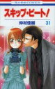【バーゲンセール】中古 Comic▼スキップ・ビート! 31 レンタル落ち