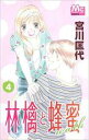 【バーゲンセール】中古 Comic▼林檎と蜂蜜walk 4 レンタル落ち