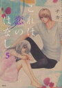 【バーゲンセール】中古 Comic▼これは恋のはなし 5 レンタル落ち