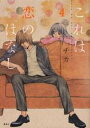 【バーゲンセール】中古 Comic▼これは恋のはなし 4 レンタル落ち