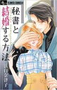 【バーゲンセール】中古 Comic▼秘書と結婚する方法 レンタル落ち
