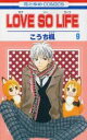 【バーゲンセール】中古 Comic▼LOVE SO LIFE 第9巻 レンタル落ち