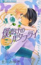 【バーゲンセール】中古 Comic▼僕だけのバタフライ レンタル落ち
