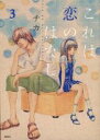 【バーゲンセール】中古 Comic▼これは恋のはなし 3 レンタル落ち