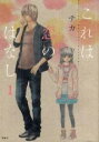 【バーゲンセール】中古 Comic▼これは恋のはなし 1 レンタル落ち