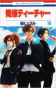 【バーゲンセール】中古 Comic▼俺様ティーチャー 10 レンタル落ち