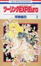 Rakuten - 中古 Comic▼ツーリングEXP.Euro エクスプレスユーロ 2 レンタル落ち