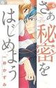 【バーゲンセール】中古 Comic▼さあ秘密をはじめよう 6 レンタル落ち