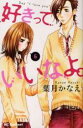 【バーゲンセール】中古 Comic▼好きっていいなよ。 6 レンタル落ち