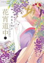 【バーゲンセール】中古 Comic▼花宵道中 4 レンタル落ち