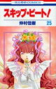 【バーゲンセール】中古 Comic▼スキップ・ビート! 25 レンタル落ち