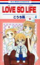 【バーゲンセール】中古 Comic▼LOVE SO LIFE 4 レンタル落ち