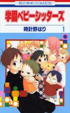 Shueisha Queens C - 【バーゲンセール】中古 Comic▼学園ベビーシッターズ 1 レンタル落ち