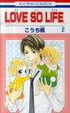 【バーゲンセール】中古 Comic▼LOVE SO LIFE 2 レンタル落ち