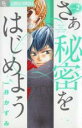 【バーゲンセール】中古 Comic▼さあ秘密をはじめよう 2 レンタル落ち