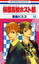 【バーゲンセール】中古 Comic▼桜蘭高校ホスト部 14 レンタル落ち